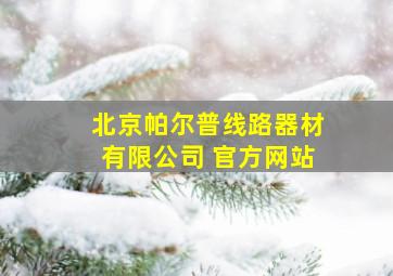 北京帕尔普线路器材有限公司 官方网站